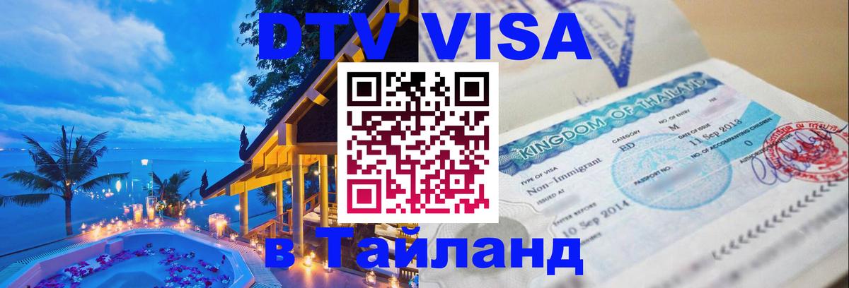 Электронная виза DTV в Тайланд 