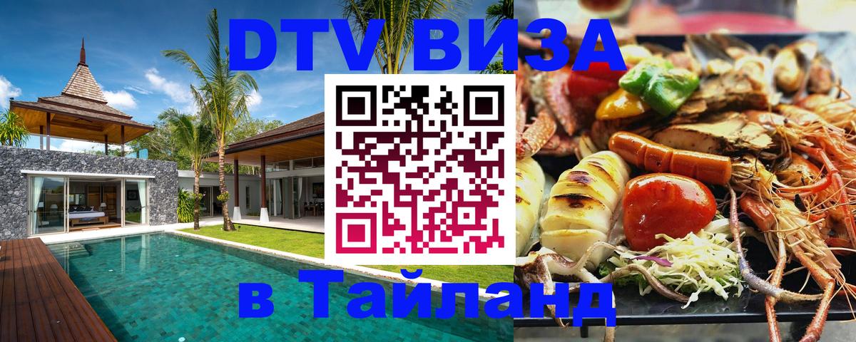 Оформить DTV визу в Тайланд 